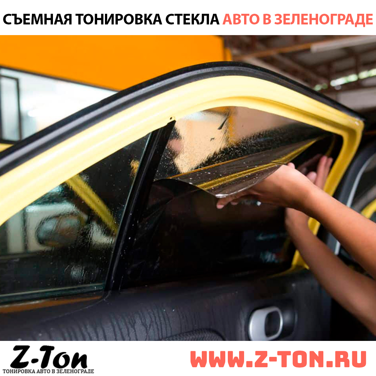 Съемная тонировка авто в Зеленограде (Андреевка, Крюково, Москва)