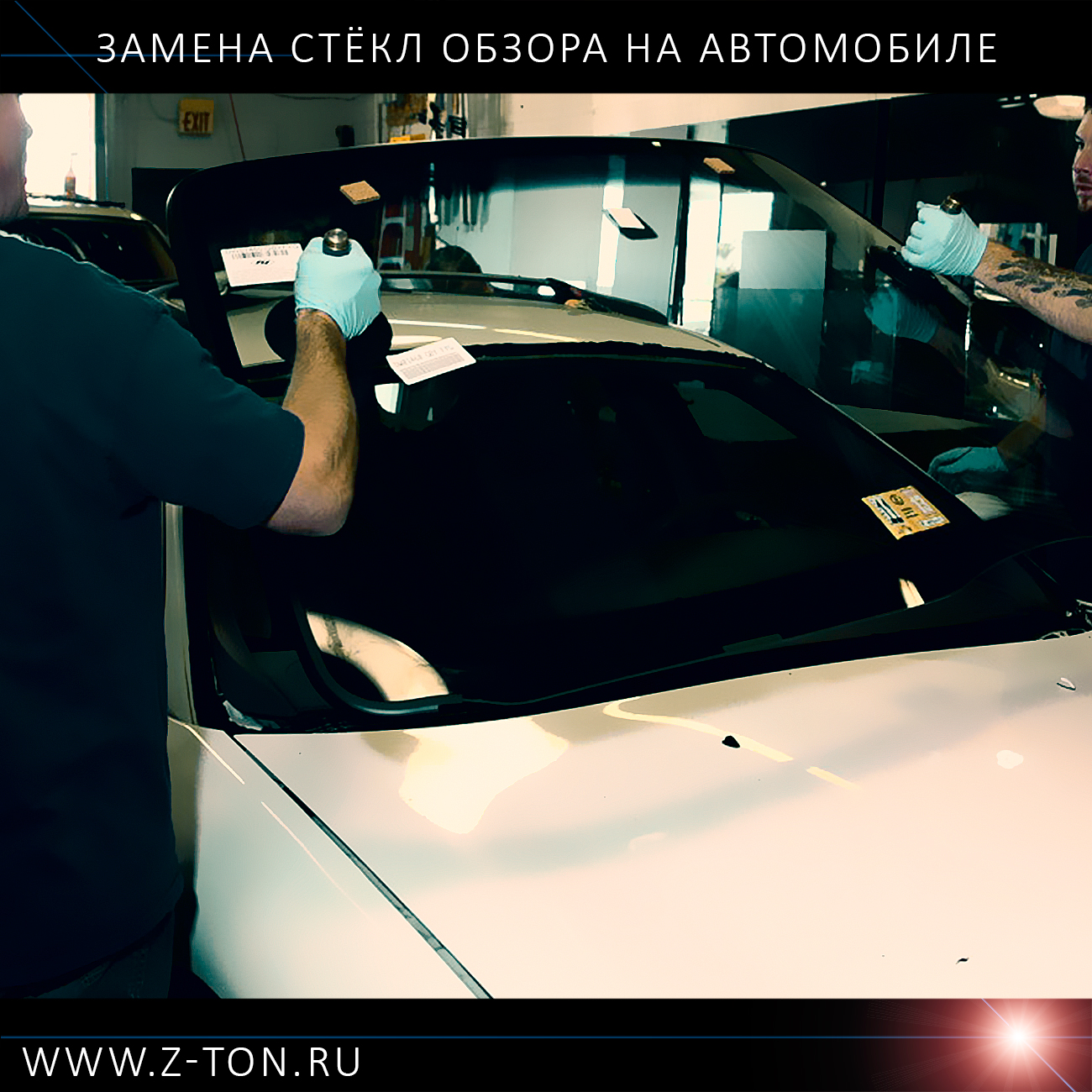Замена лобового стекла автомобиля в Зеленограде