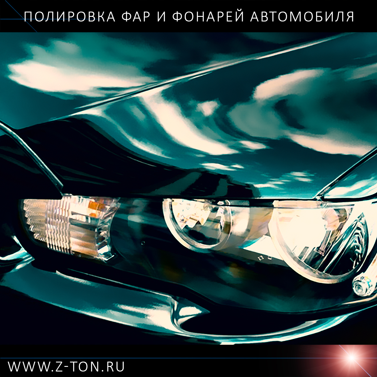 Полировка фар [фонарей] автомобиля в Зеленограде